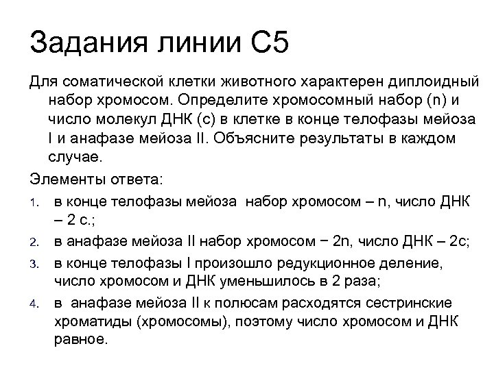 Задания линии С 5 Для соматической клетки животного характерен диплоидный набор хромосом. Определите хромосомный