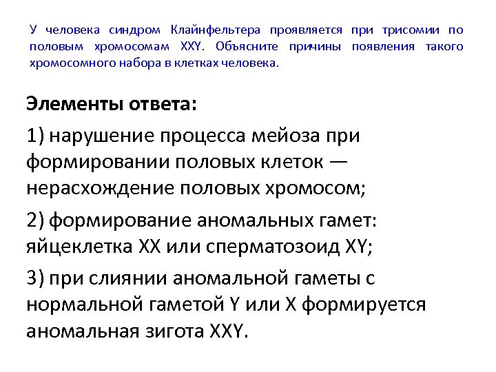 У человека синдром Клайнфельтера проявляется при трисомии по половым хромосомам XXY. Объясните причины появления