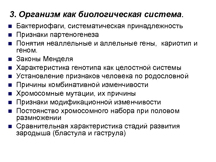 3. Организм как биологическая система. n n n Бактериофаги, систематическая принадлежность Признаки партеногенеза Понятия