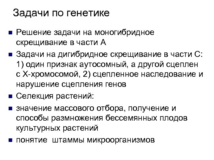 Задачи по генетике n n n Решение задачи на моногибридное скрещивание в части А