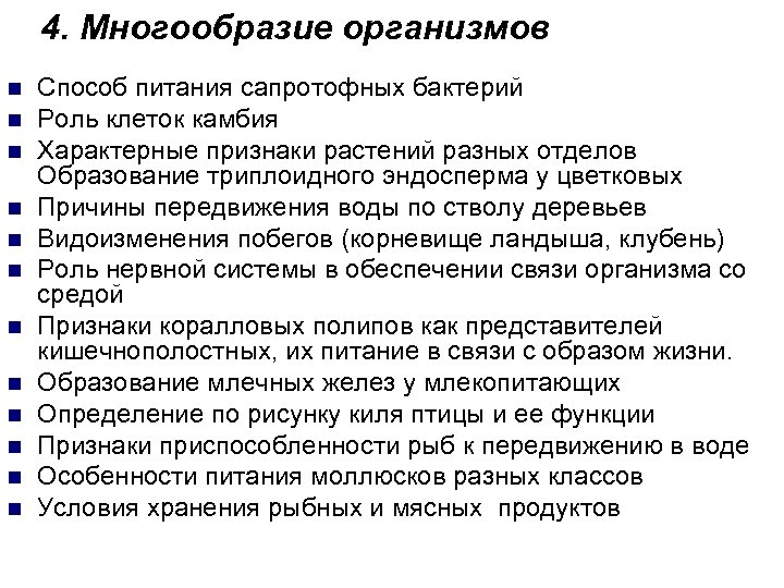 4. Многообразие организмов n n n Способ питания сапротофных бактерий Роль клеток камбия Характерные