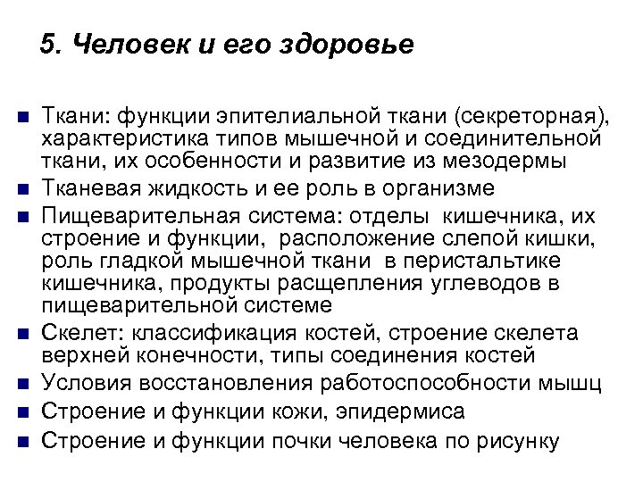 5. Человек и его здоровье n n n n Ткани: функции эпителиальной ткани (секреторная),