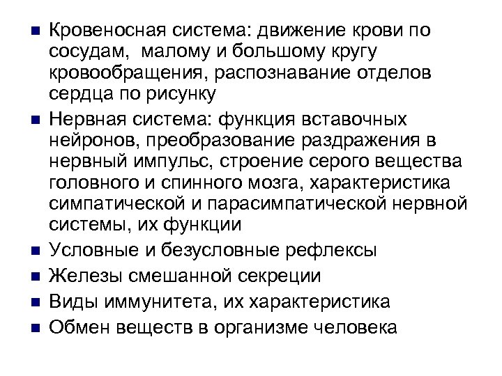 n n n Кровеносная система: движение крови по сосудам, малому и большому кругу кровообращения,