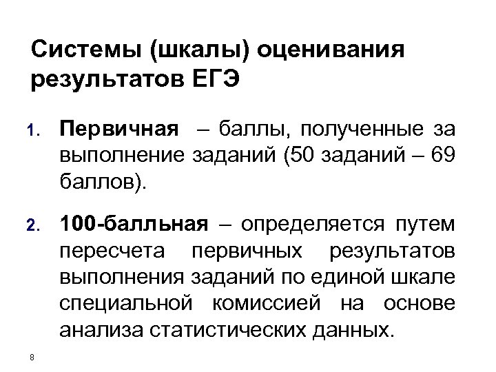 Системы (шкалы) оценивания результатов ЕГЭ 1. Первичная – баллы, полученные за выполнение заданий (50