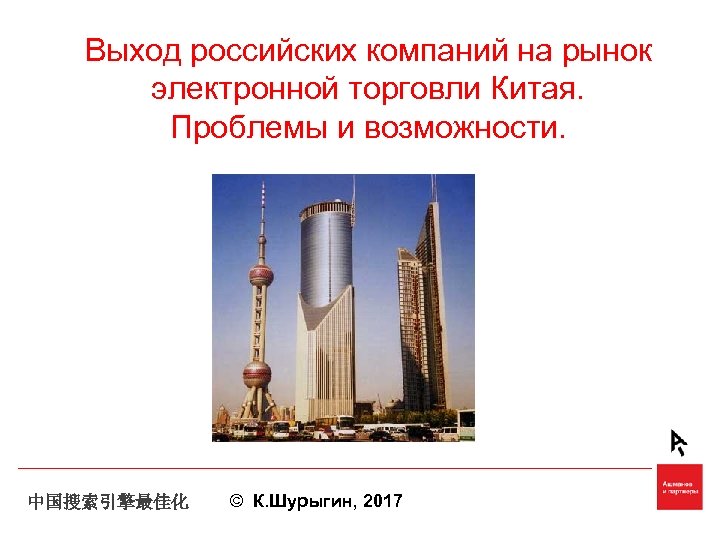 Выход российских компаний на рынок электронной торговли Китая. Проблемы и возможности. 中国搜索引擎最佳化 © К.