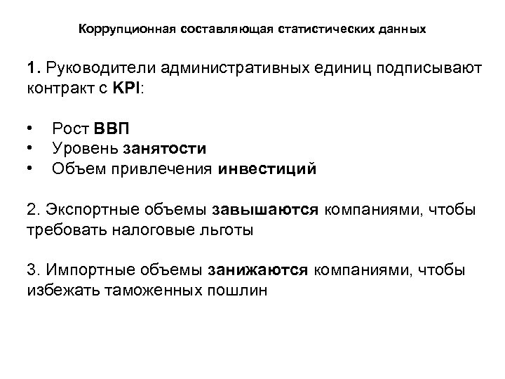 Коррупционная составляющая статистических данных 1. Руководители административных единиц подписывают контракт с KPI: • •