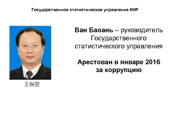 Государственное статистическое управление КНР Ван Баоань – руководитель Государственного статистического управления Арестован в январе