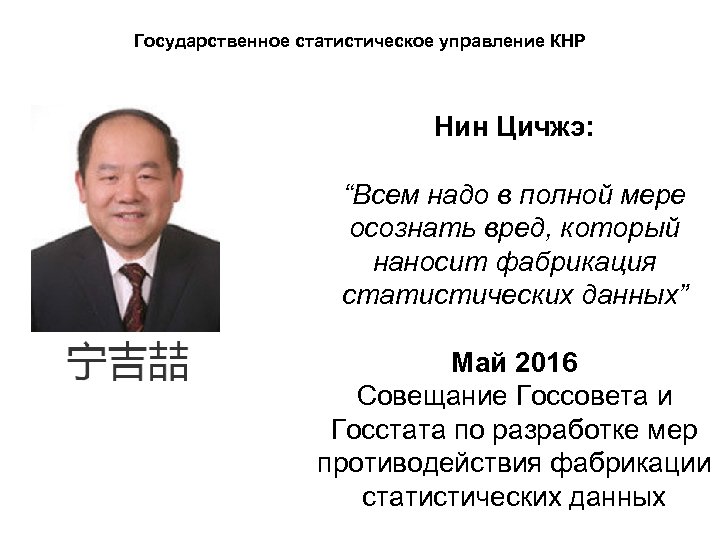 Государственное статистическое управление КНР Нин Цичжэ: “Всем надо в полной мере осознать вред, который