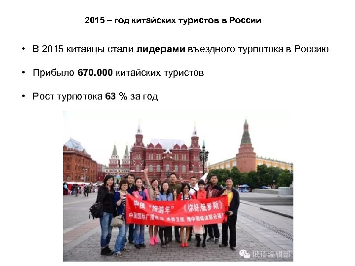 2015 – год китайских туристов в России • В 2015 китайцы стали лидерами въездного