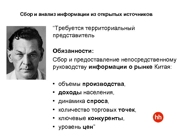 Сбор и анализ информации из открытых источников “Требуется территориальный представитель Обязанности: Сбор и предоставление