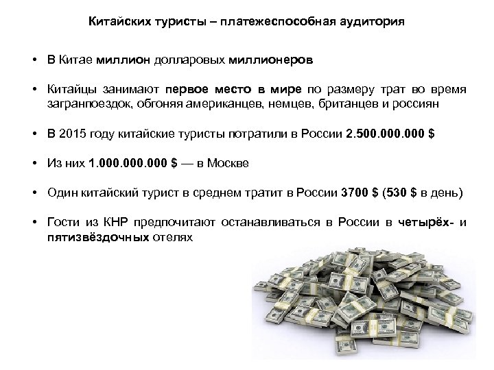 Китайских туристы – платежеспособная аудитория • В Китае миллион долларовых миллионеров • Китайцы занимают
