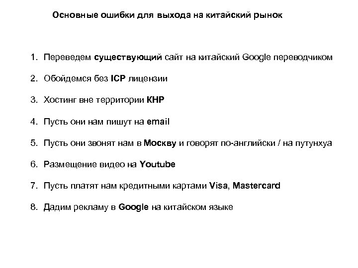 Основные ошибки для выхода на китайский рынок 1. Переведем существующий сайт на китайский Google