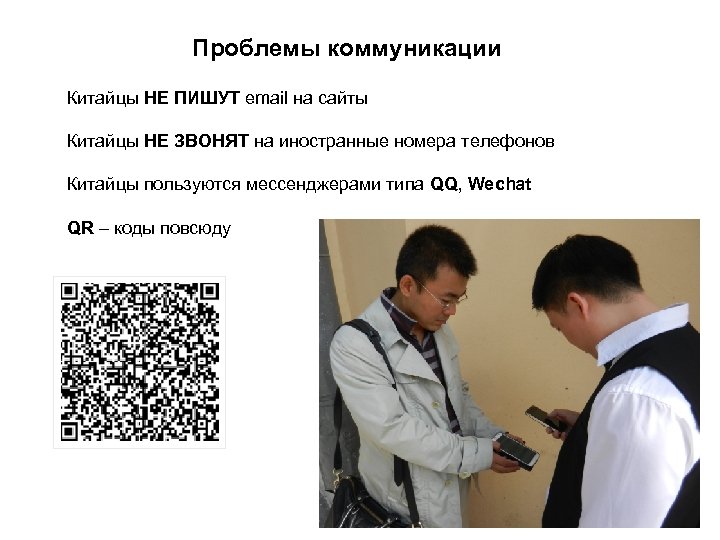 Проблемы коммуникации Китайцы НЕ ПИШУТ email на сайты Китайцы НЕ ЗВОНЯТ на иностранные номера