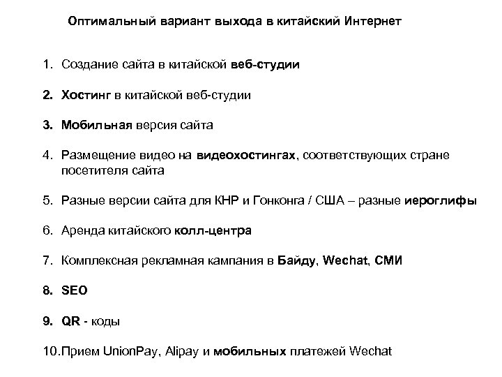 Оптимальный вариант выхода в китайский Интернет 1. Создание сайта в китайской веб-студии 2. Хостинг