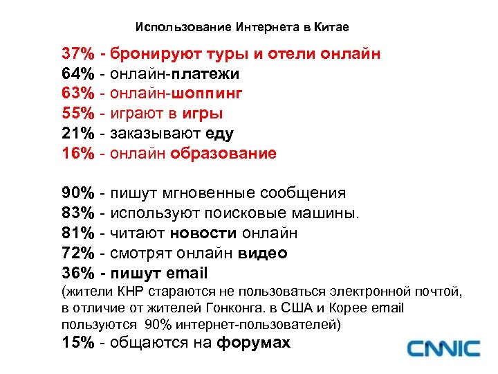 Использование Интернета в Китае 37% - бронируют туры и отели онлайн 64% - онлайн-платежи