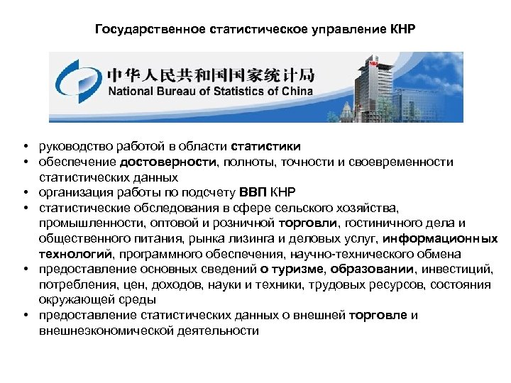 Государственное статистическое управление КНР • руководство работой в области статистики • обеспечение достоверности, полноты,