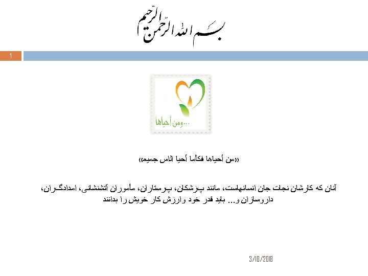  1 » ﻣﻦ ﺃﺤﻴﺎﻫﺎ ﻓﻜﺄﻣﺎ ﺃﺤﻴﺎ ﺍﻟﺍﺱ ﺟﻤﻴﻌ « آﻨﺎﻥ ﻛﻪ ﻛﺎﺭﺷﺎﻥ ﻧﺠﺎﺕ