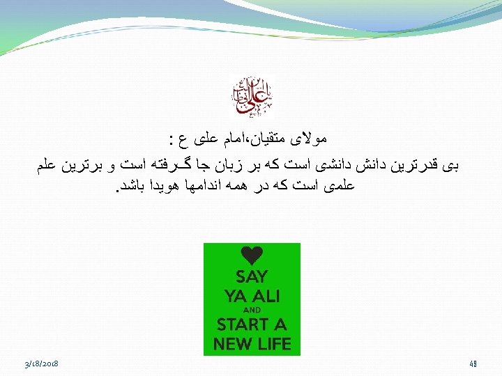  ﻣﻮﻻی ﻣﺘﻘﻴﺎﻥ،ﺍﻣﺎﻡ ﻋﻠی ﻉ : ﺑی ﻗﺪﺭﺗﺮﻳﻦ ﺩﺍﻧﺶ ﺩﺍﻧﺸی ﺍﺳﺖ ﻛﻪ ﺑﺮ ﺯﺑﺎﻥ