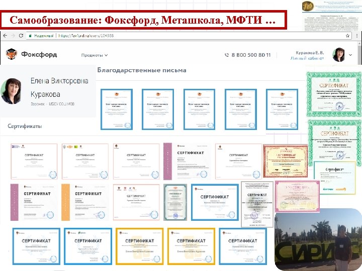 Самообразование: Фоксфорд, Меташкола, МФТИ … 