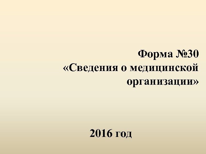 Форма 30. Форма 30 сведения. 30 Сведений. Вибрионосительство форма 30. Форма 30 КИАС.