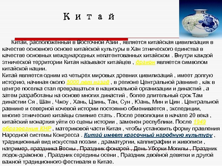 Китай, расположенный в Восточной Азии , является китайская цивилизация в качестве основного основе китайской