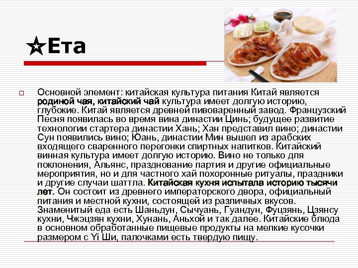 ☆Ета o Основной элемент: китайская культура питания Китай является родиной чая, китайский чай культура