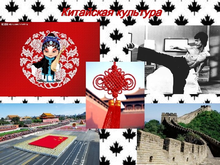 Китайская культура 