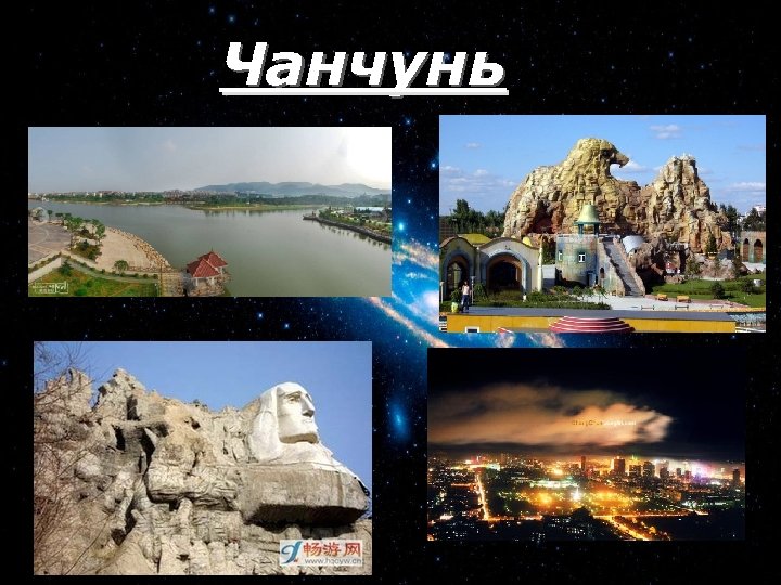 Чанчунь 