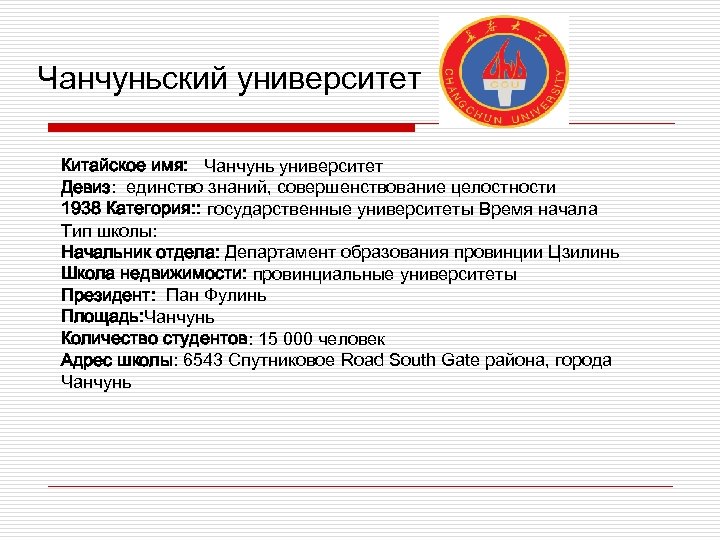 Чанчуньский университет Китайское имя: Чанчунь университет Девиз: единство знаний, совершенствование целостности 1938 Категория: :