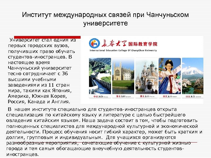 Институт международных связей при Чанчуньском университете Университет стал одним из первых городских вузов, получивших