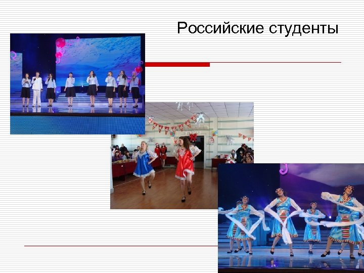 Российские студенты 