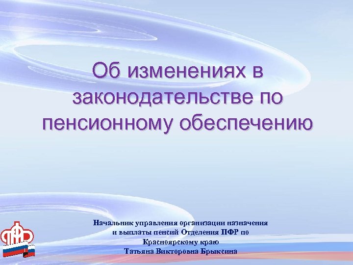 Об изменениях в законодательстве по пенсионному обеспечению Начальник управления организации назначения и выплаты пенсий