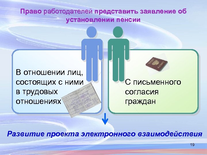 Право работодателей представить заявление об установлении пенсии В отношении лиц, состоящих с ними в