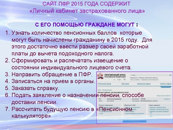 САЙТ ПФР 2015 ГОДА СОДЕРЖИТ «Личный кабинет застрахованного лица» С ЕГО ПОМОЩЬЮ ГРАЖДАНЕ МОГУТ