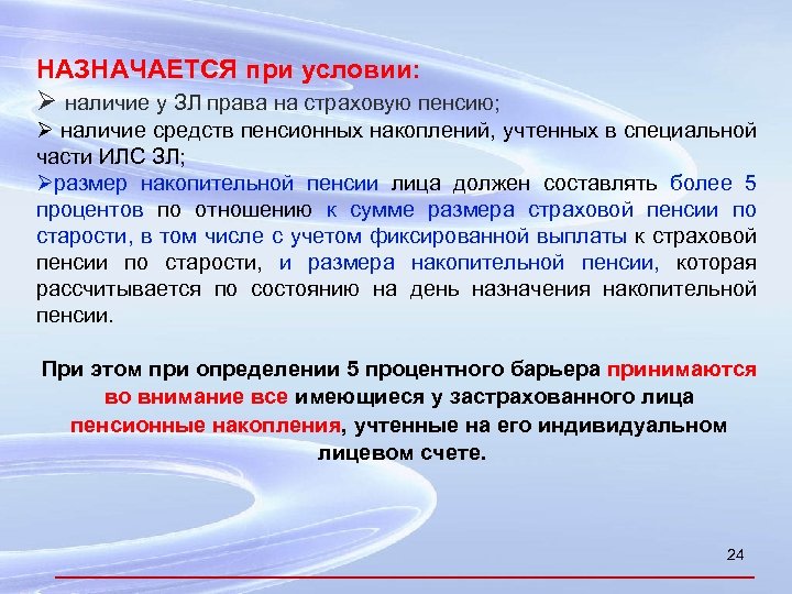 НАЗНАЧАЕТСЯ при условии: Ø наличие у ЗЛ права на страховую пенсию; Ø наличие средств