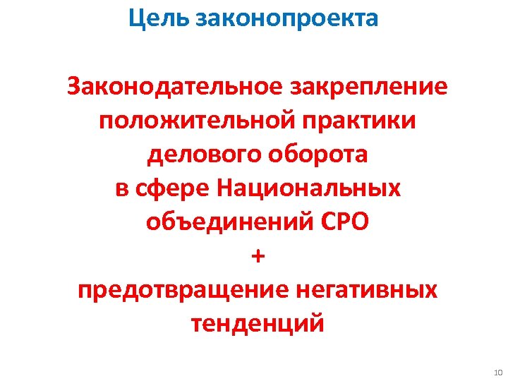 Цель законопроекта Законодательное закрепление положительной практики делового оборота в сфере Национальных объединений СРО +
