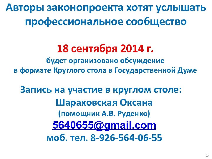 Авторы законопроекта хотят услышать профессиональное сообщество 18 сентября 2014 г. будет организовано обсуждение в