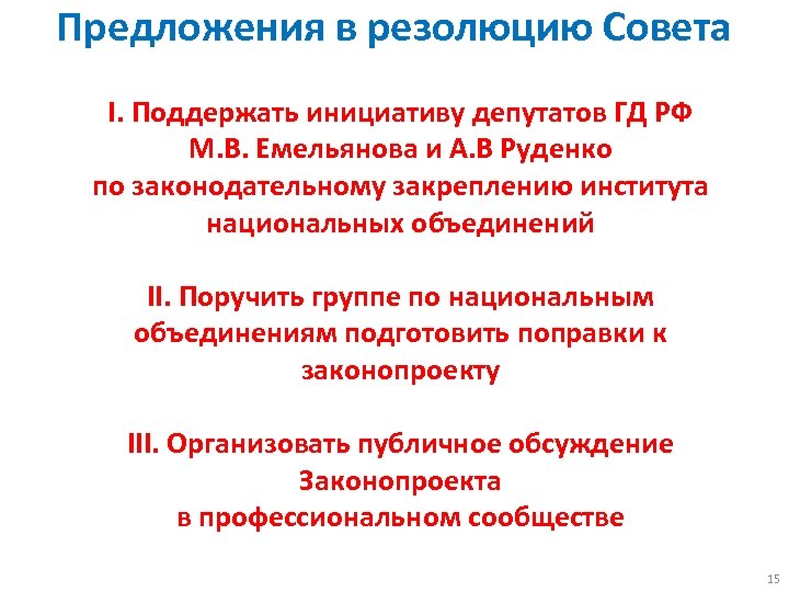Предложения в резолюцию Совета I. Поддержать инициативу депутатов ГД РФ М. В. Емельянова и