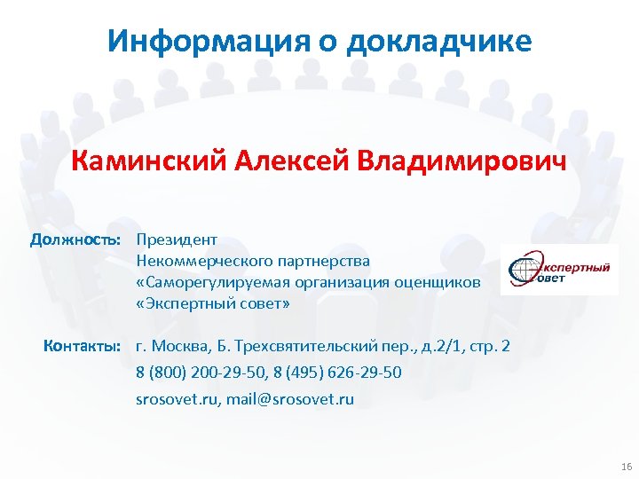 Информация о докладчике Каминский Алексей Владимирович Должность: Президент Некоммерческого партнерства «Саморегулируемая организация оценщиков «Экспертный