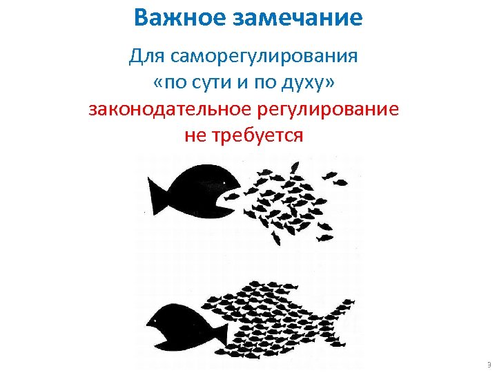 Важное замечание Для саморегулирования «по сути и по духу» законодательное регулирование не требуется 3