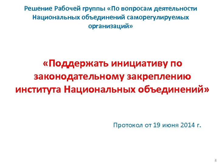 Решение Рабочей группы «По вопросам деятельности Национальных объединений саморегулируемых организаций» «Поддержать инициативу по законодательному