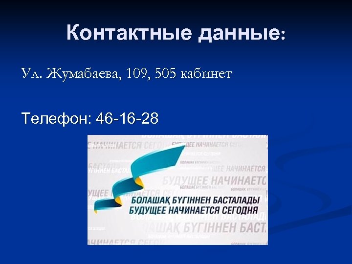 Контактные данные: Ул. Жумабаева, 109, 505 кабинет Телефон: 46 -16 -28 