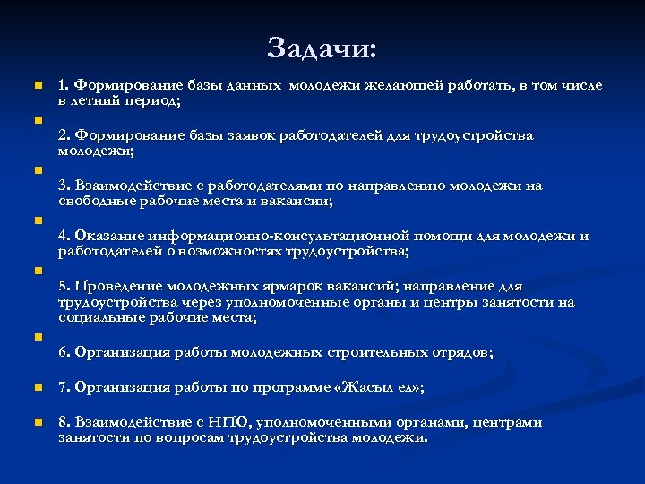 Задачи: n n n 1. Формирование базы данных молодежи желающей работать, в том числе