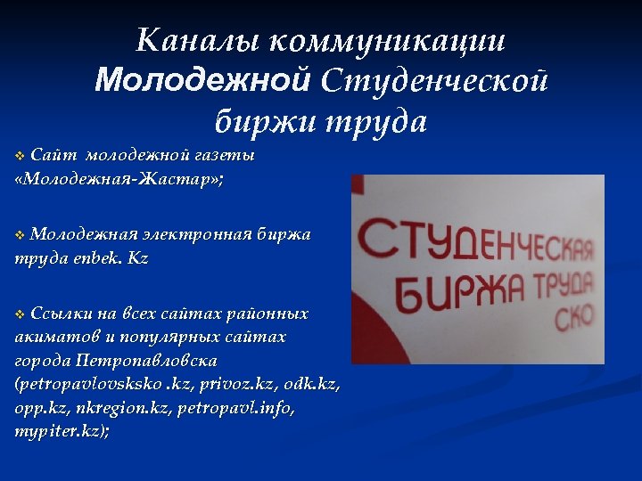 Каналы коммуникации Молодежной Студенческой биржи труда Сайт молодежной газеты «Молодежная-Жастар» ; v Молодежная электронная