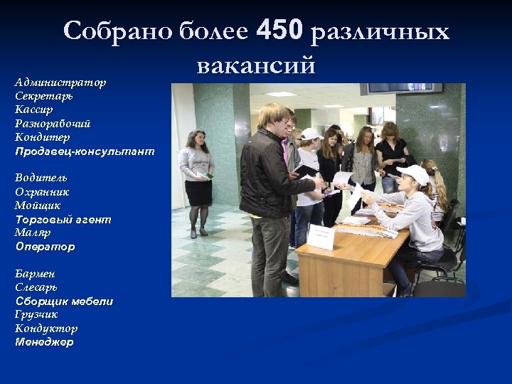 Собрано более 450 различных вакансий Администратор Секретарь Кассир Разнорабочий Кондитер Продавец-консультант Водитель Охранник Мойщик