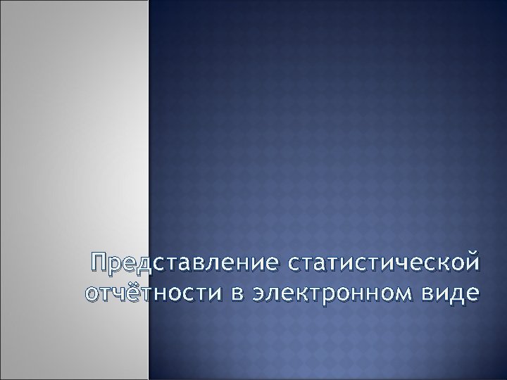 Представление статистической отчётности в электронном виде 