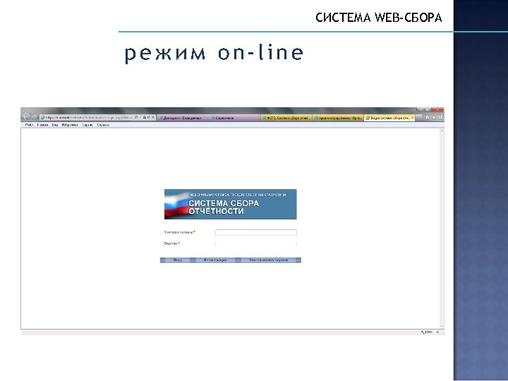 СИСТЕМА WEB-СБОРА режим on-line 