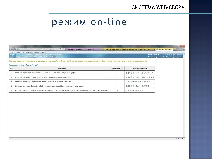 СИСТЕМА WEB-СБОРА режим on-line 