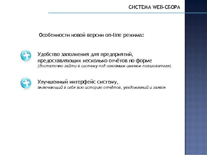 СИСТЕМА WEB-СБОРА Особенности новой версии on-line режима: Удобство заполнения для предприятий, предоставляющих несколько отчётов