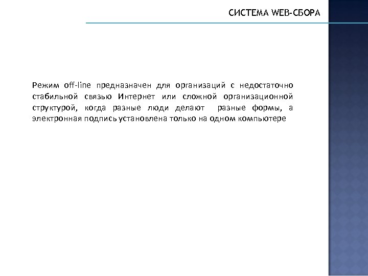 СИСТЕМА WEB-СБОРА Режим off-line предназначен для организаций с недостаточно стабильной связью Интернет или сложной